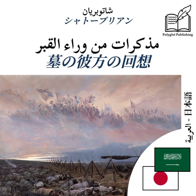 墓の彼方の回想