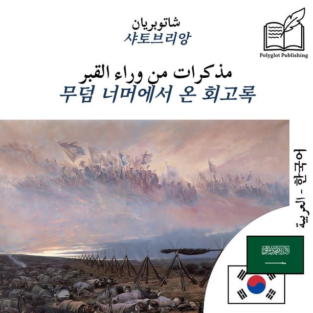 무덤 너머에서 온 회고록