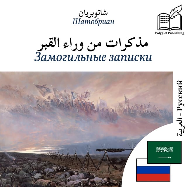 Замогильные записки