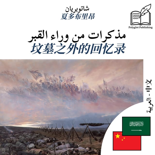 坟墓之外的回忆录