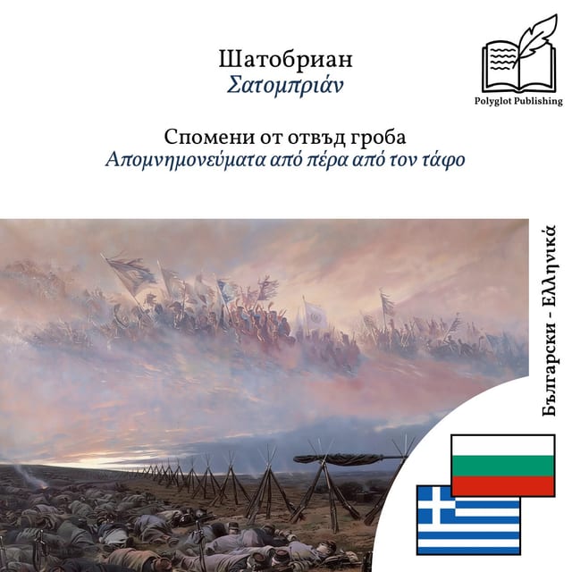 Απομνημονεύματα από πέρα από τον τάφο