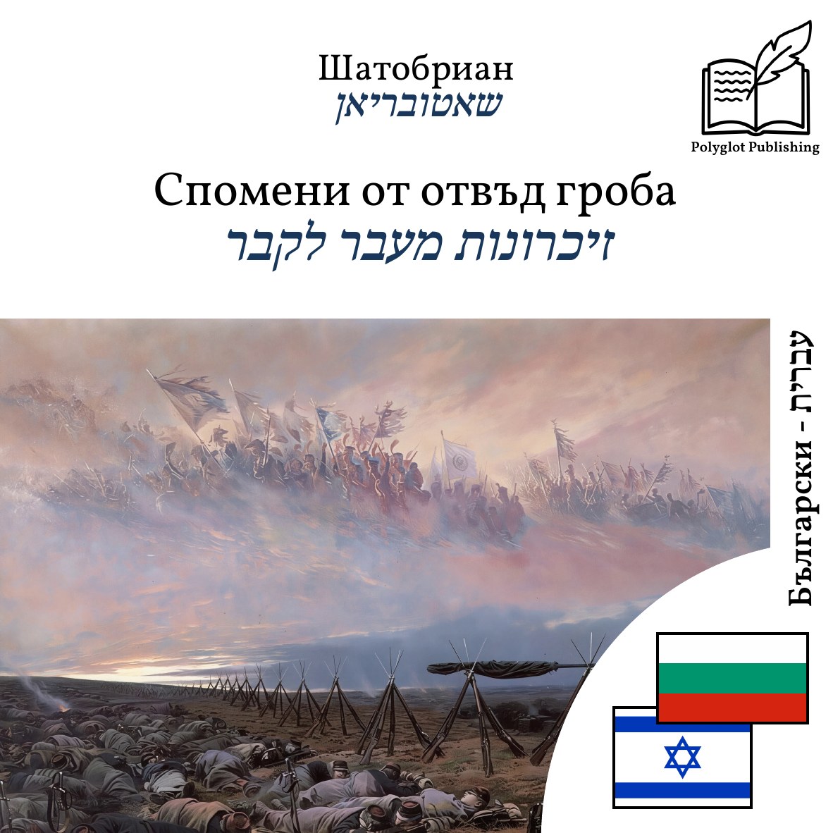 זיכרונות מעבר לקבר