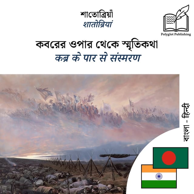 कब्र के पार से संस्मरण