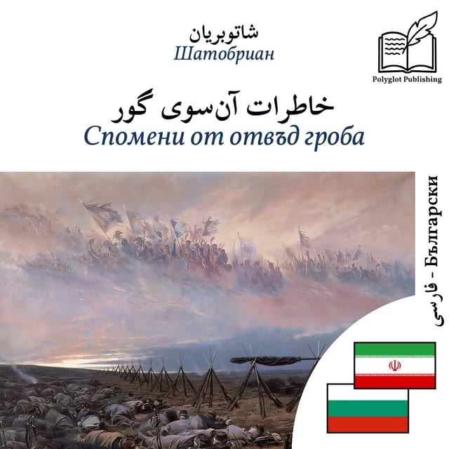 Спомени от отвъд гроба