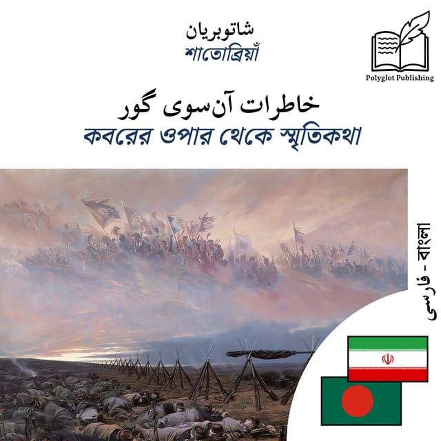 কবরের ওপার থেকে স্মৃতিকথা