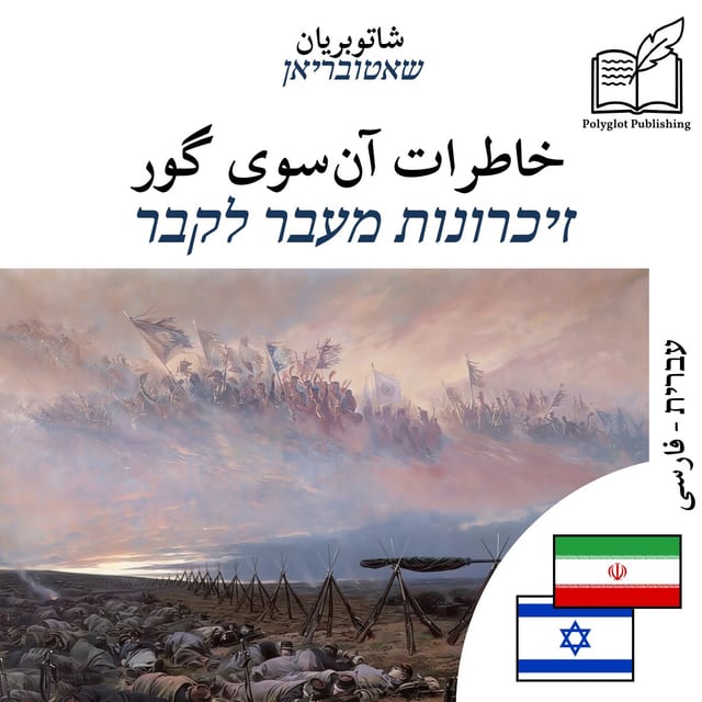 זיכרונות מעבר לקבר