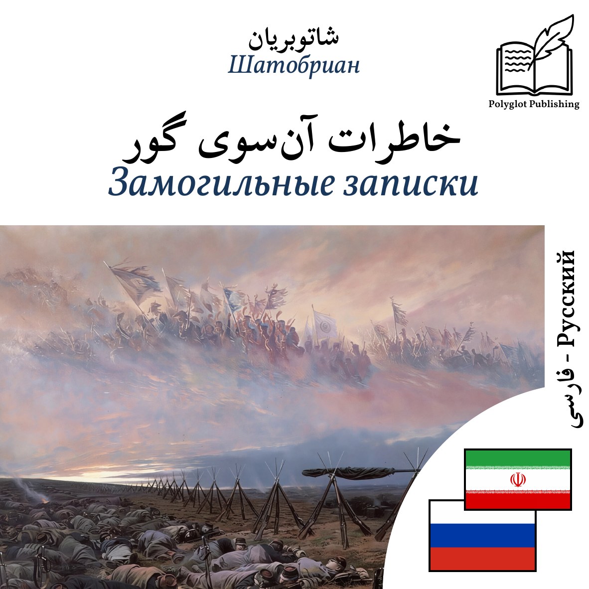 Замогильные записки