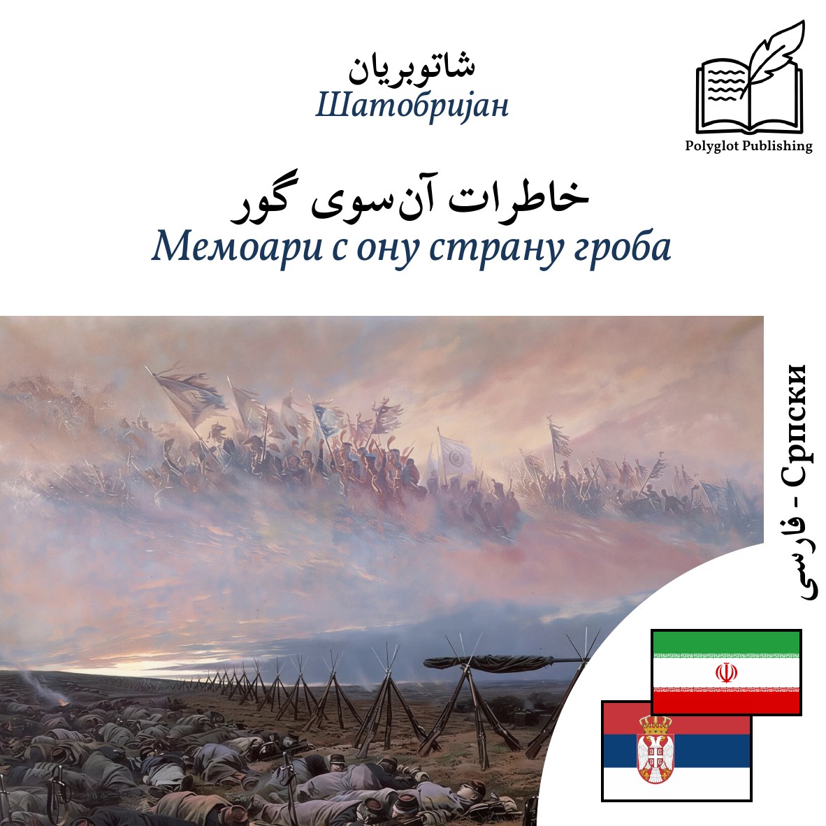 Мемоари с ону страну гроба