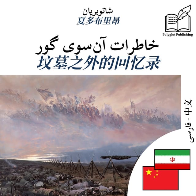 坟墓之外的回忆录
