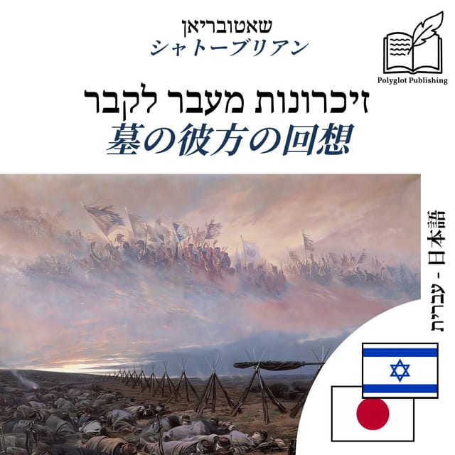 墓の彼方の回想