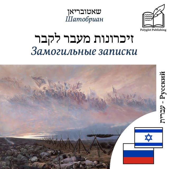 Замогильные записки
