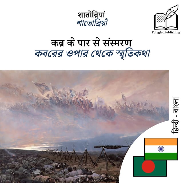 কবরের ওপার থেকে স্মৃতিকথা
