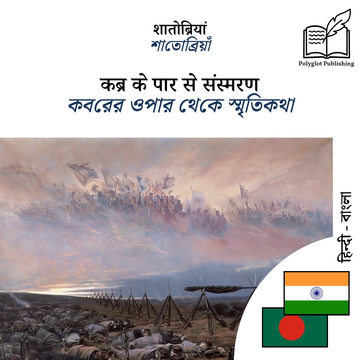 কবরের ওপার থেকে স্মৃতিকথা