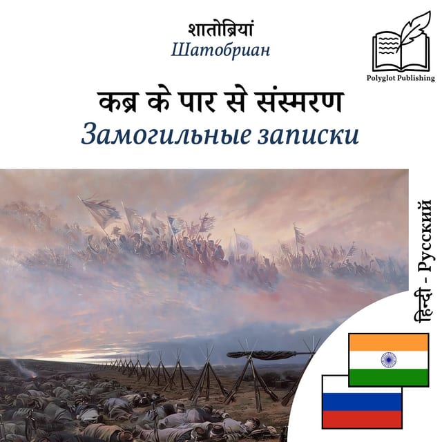 Замогильные записки