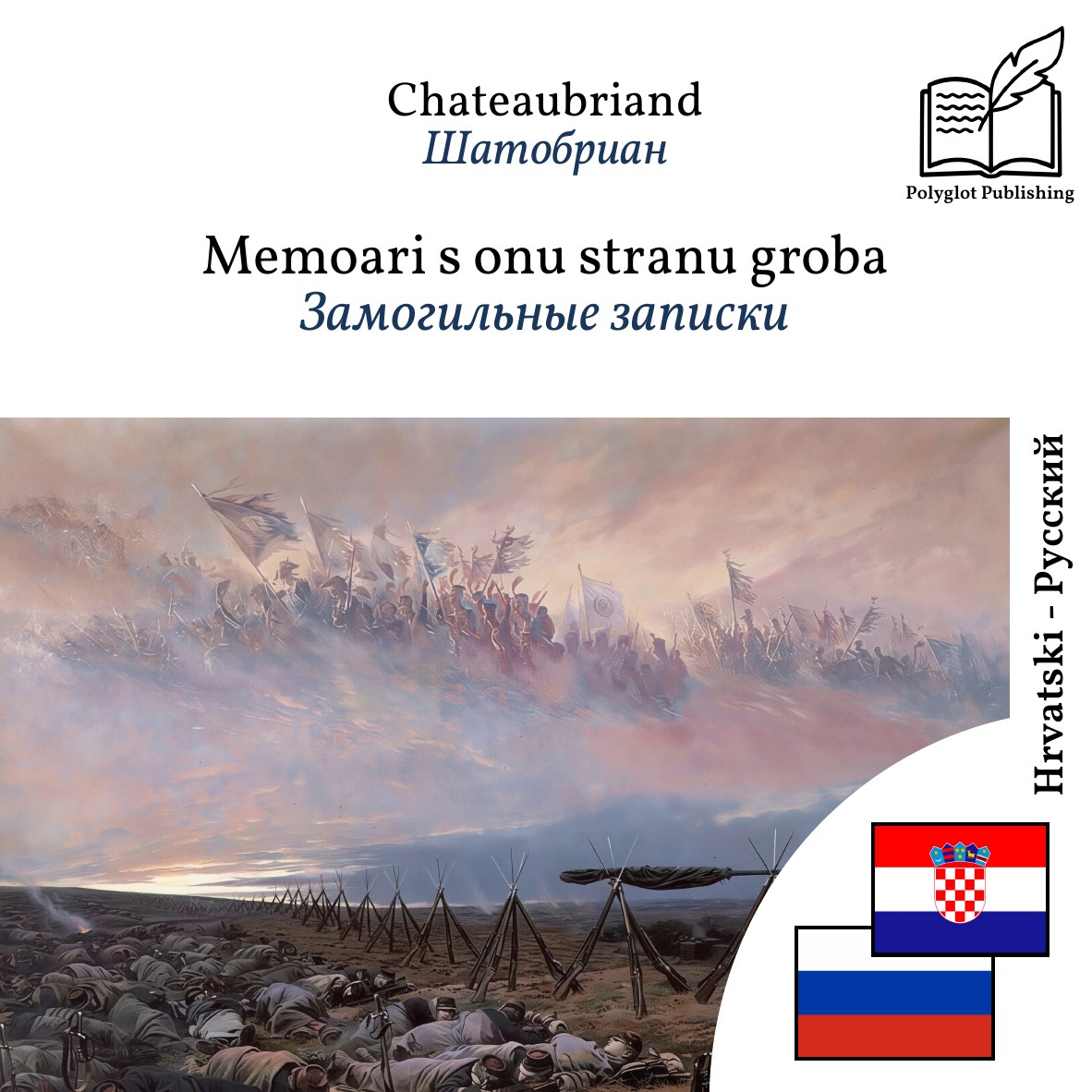 Замогильные записки