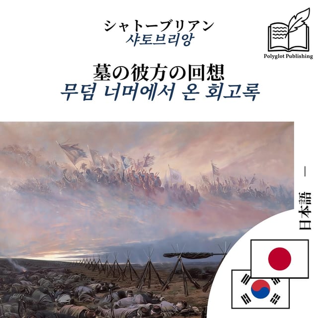 무덤 너머에서 온 회고록