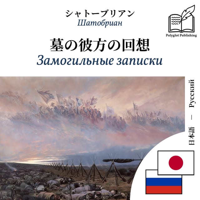 Замогильные записки