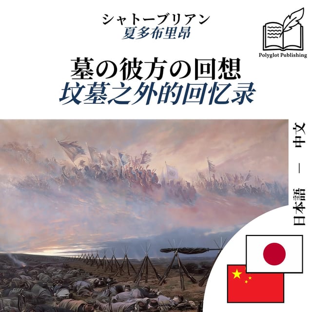坟墓之外的回忆录