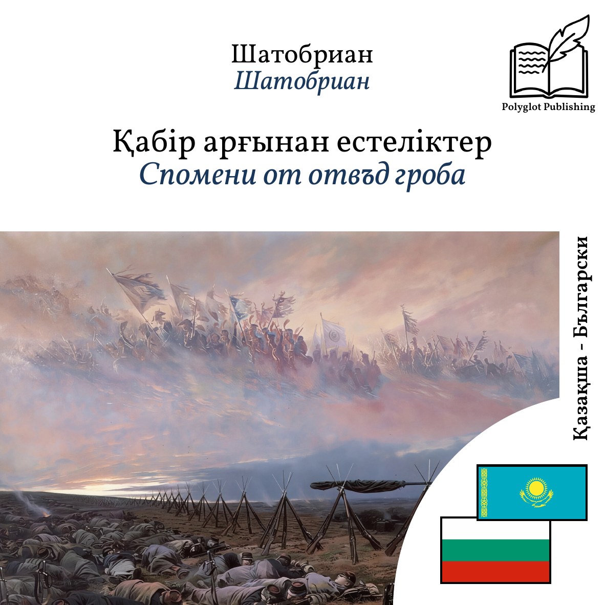 Спомени от отвъд гроба