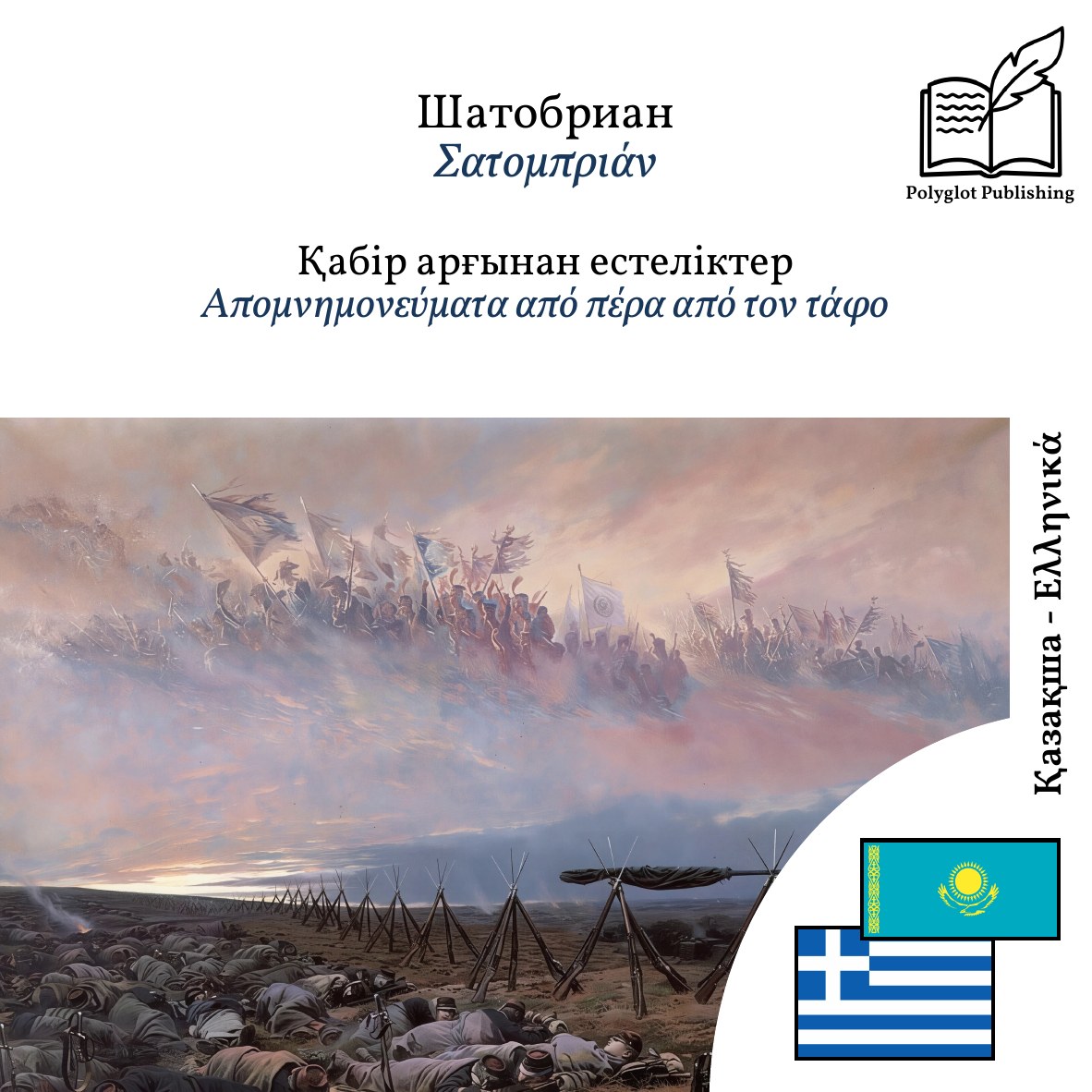 Απομνημονεύματα από πέρα από τον τάφο