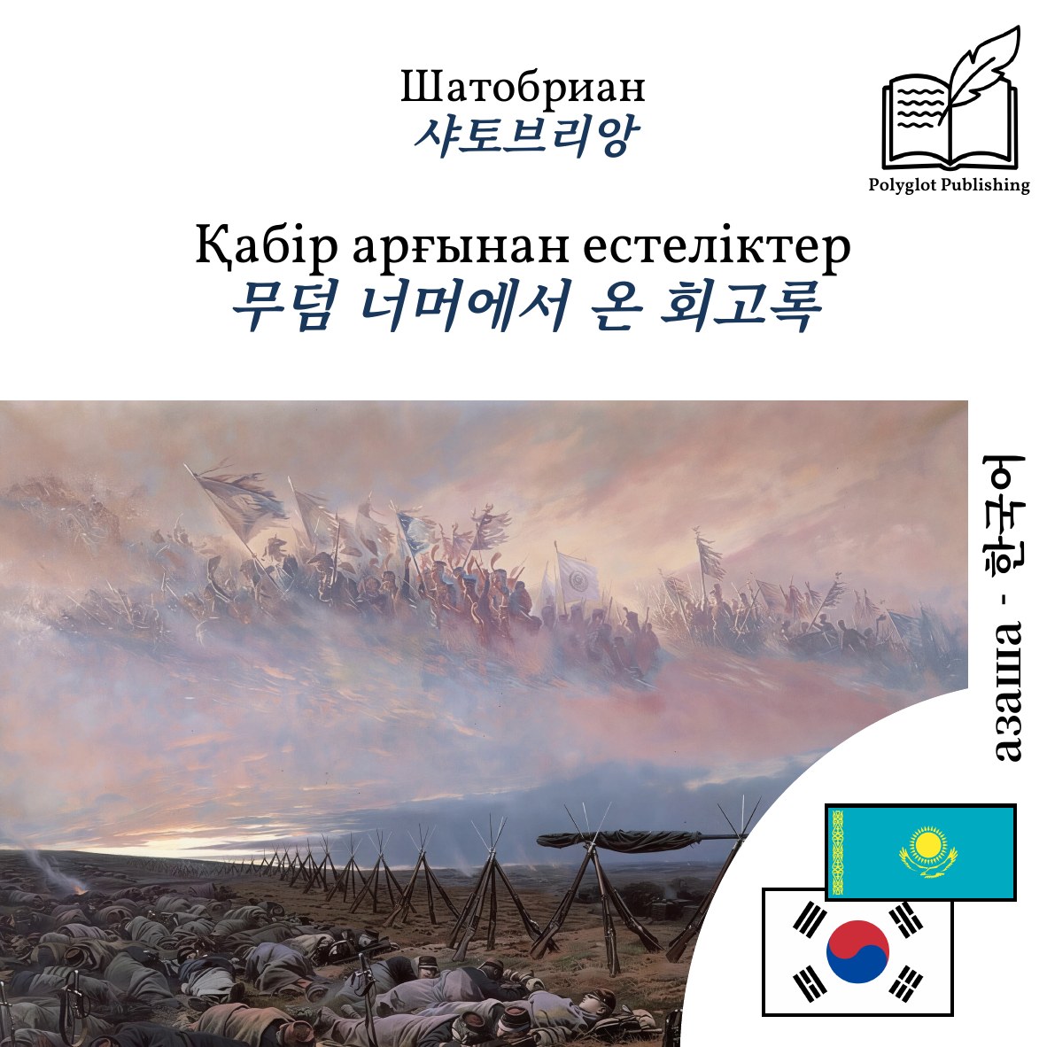 무덤 너머에서 온 회고록