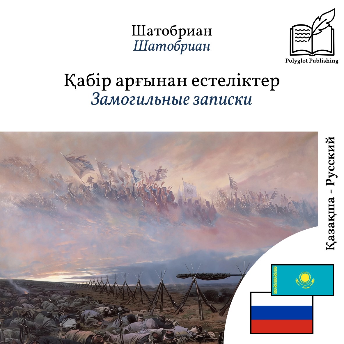 Замогильные записки