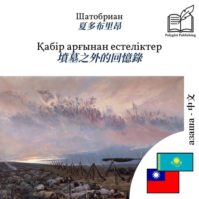 墳墓之外的回憶錄