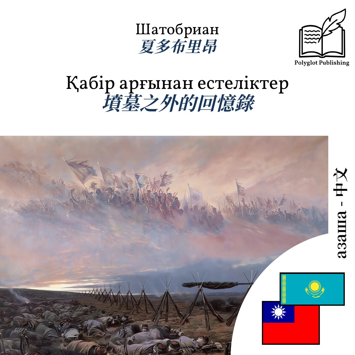 墳墓之外的回憶錄