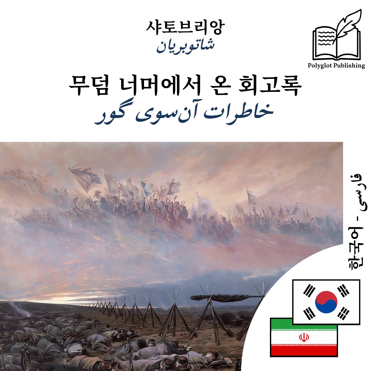 خاطرات آنسوی گور