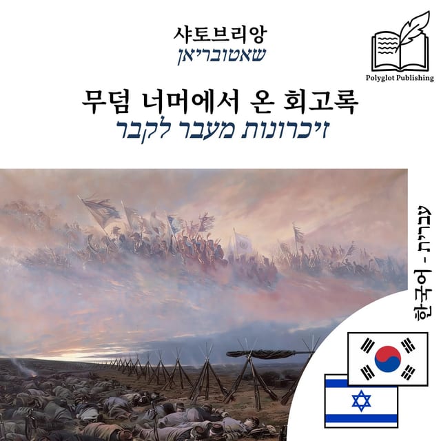 זיכרונות מעבר לקבר