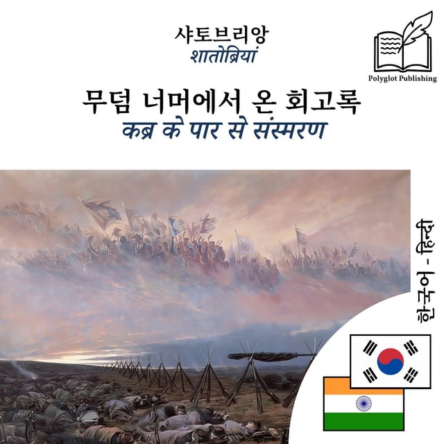 कब्र के पार से संस्मरण