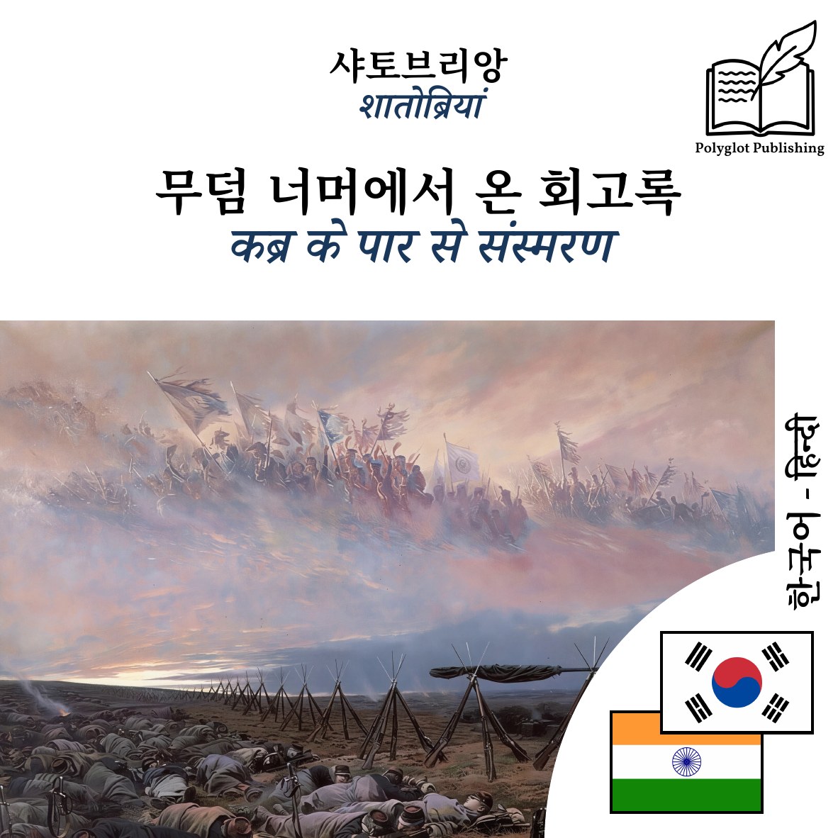 कब्र के पार से संस्मरण