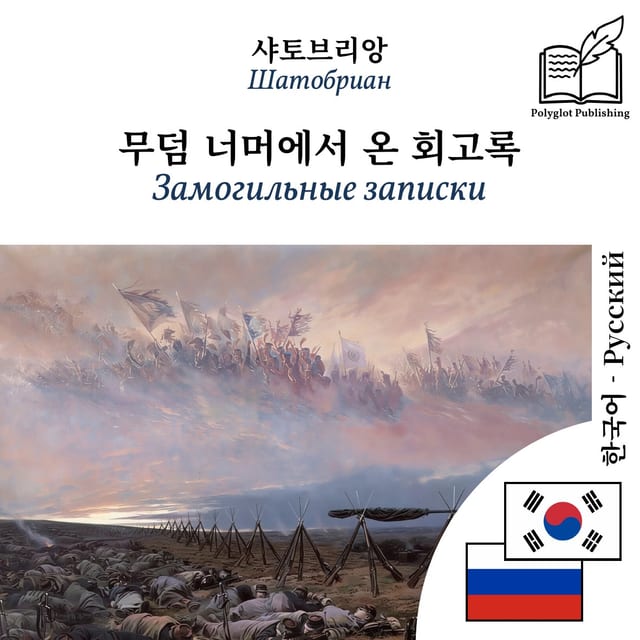 Замогильные записки