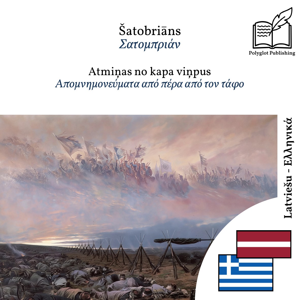 Απομνημονεύματα από πέρα από τον τάφο