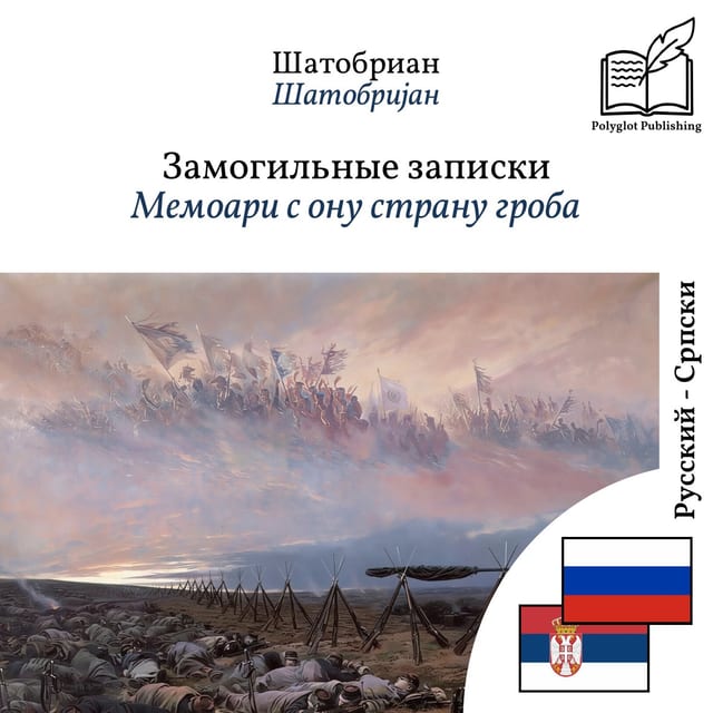 Мемоари с ону страну гроба
