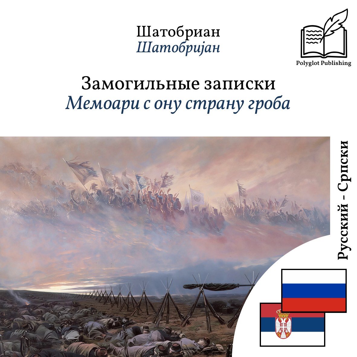 Мемоари с ону страну гроба