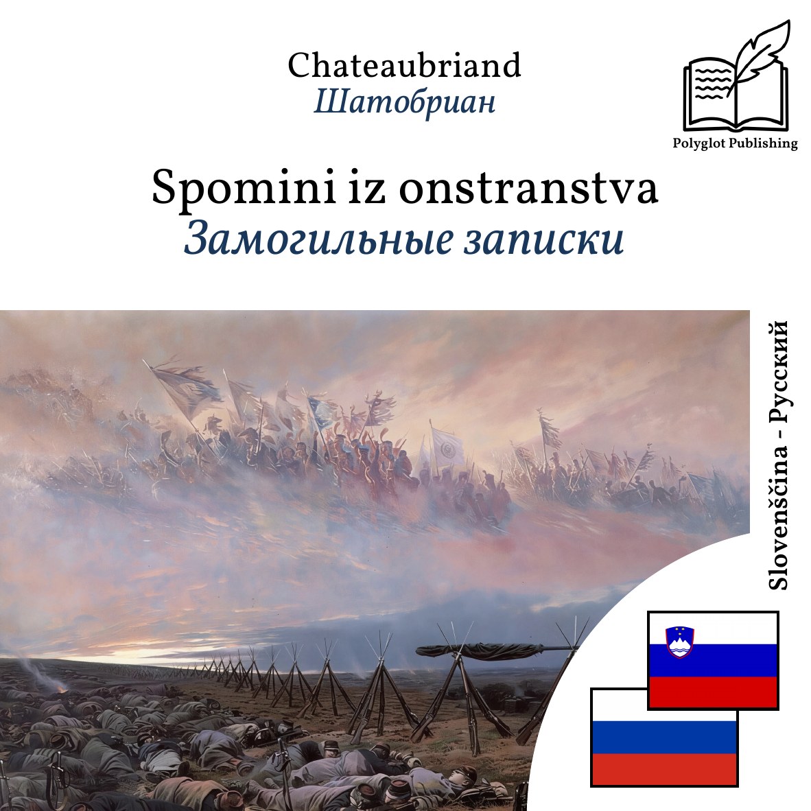 Замогильные записки
