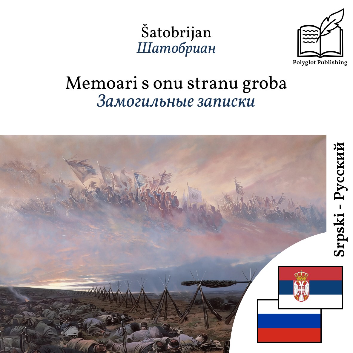 Замогильные записки