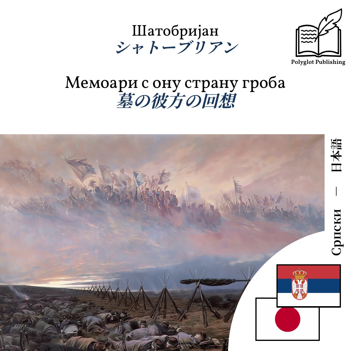 墓の彼方の回想