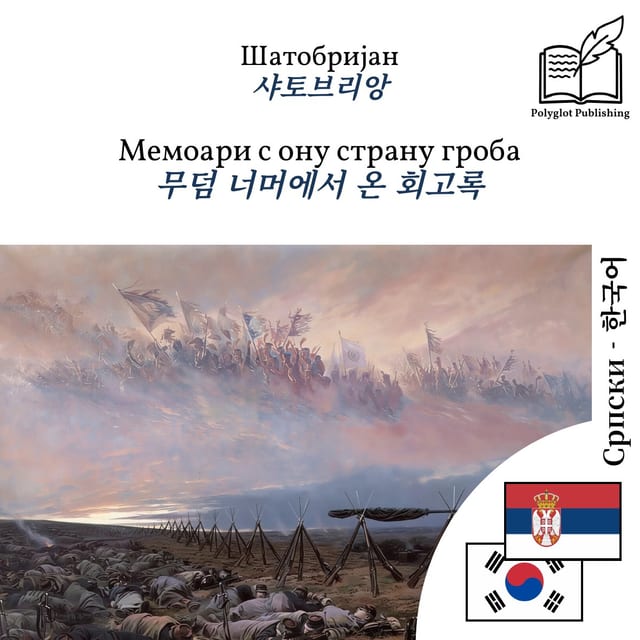 무덤 너머에서 온 회고록
