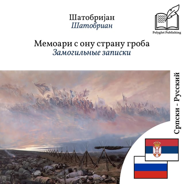 Замогильные записки