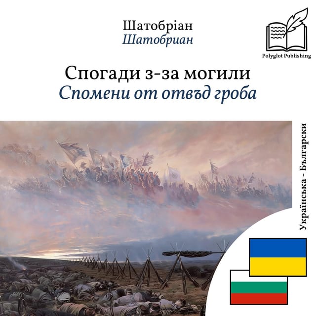 Спомени от отвъд гроба