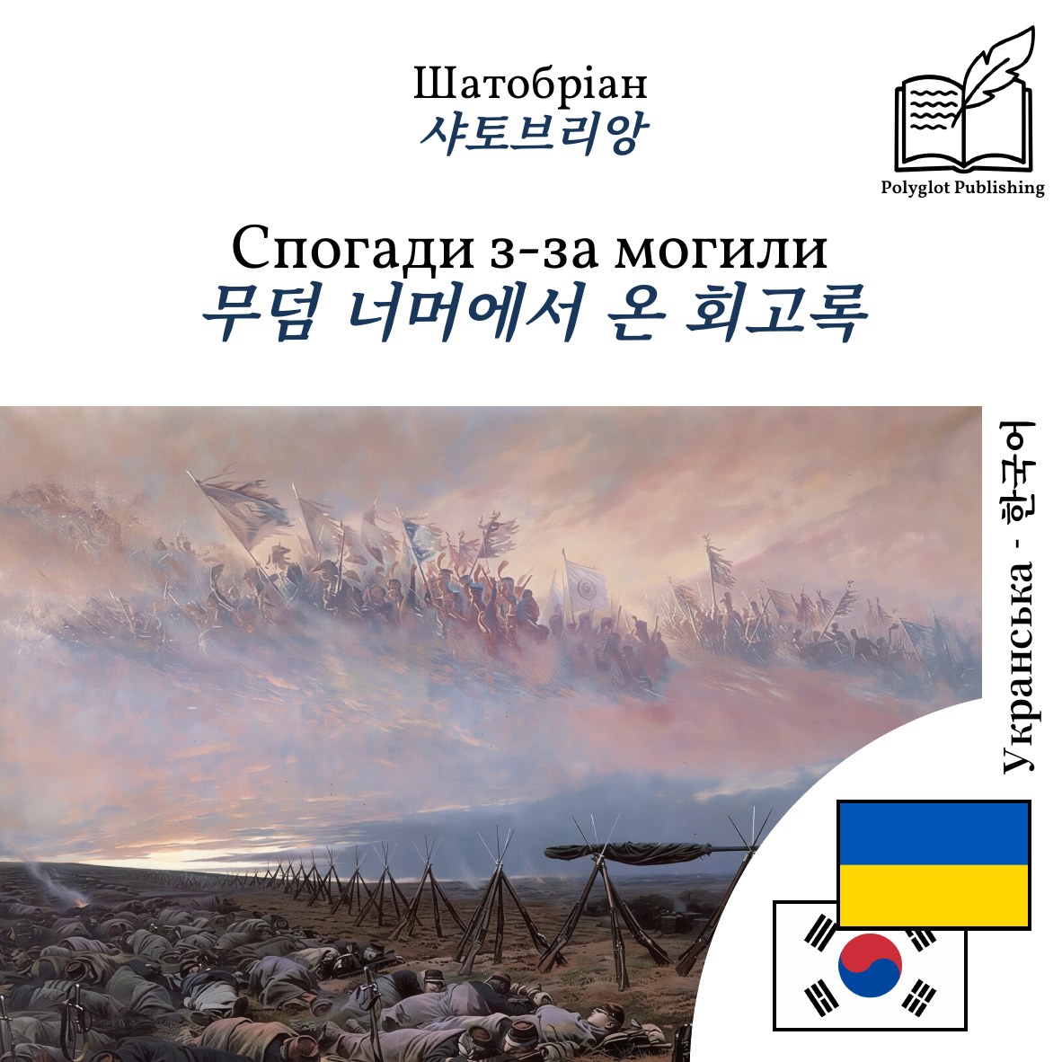 무덤 너머에서 온 회고록
