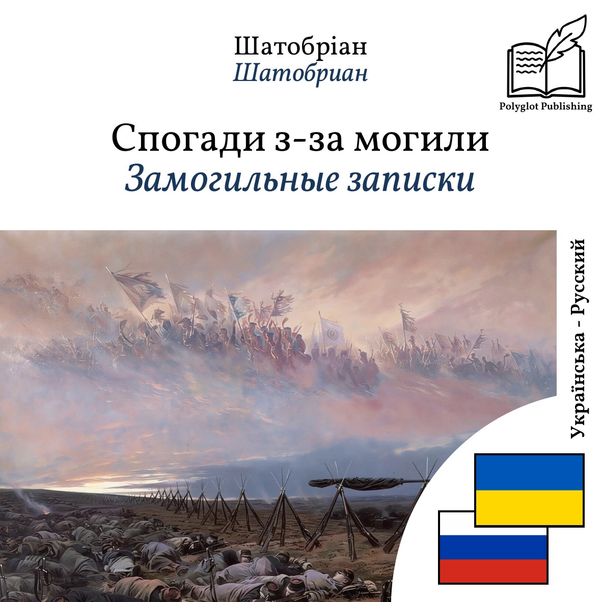 Замогильные записки