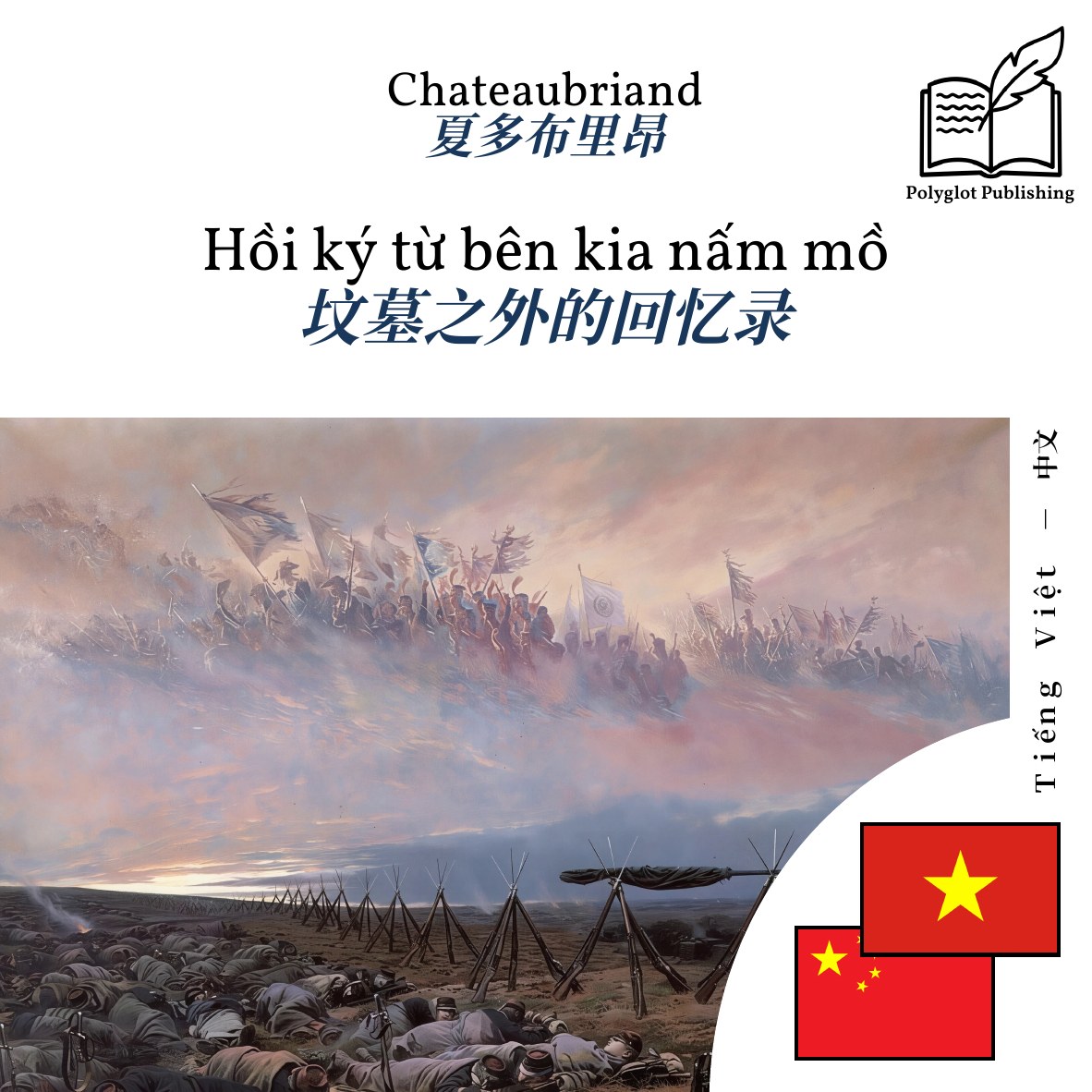 坟墓之外的回忆录