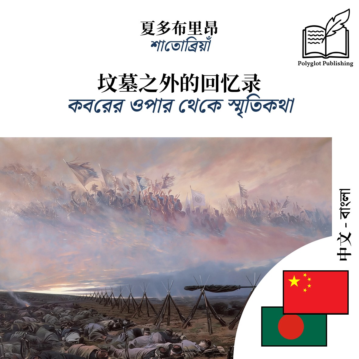 কবরের ওপার থেকে স্মৃতিকথা