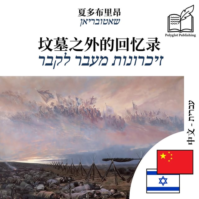 זיכרונות מעבר לקבר