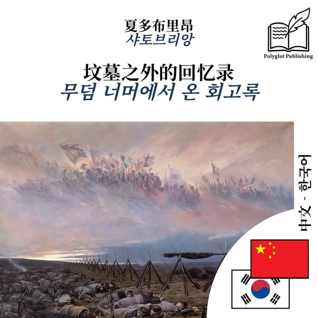 무덤 너머에서 온 회고록