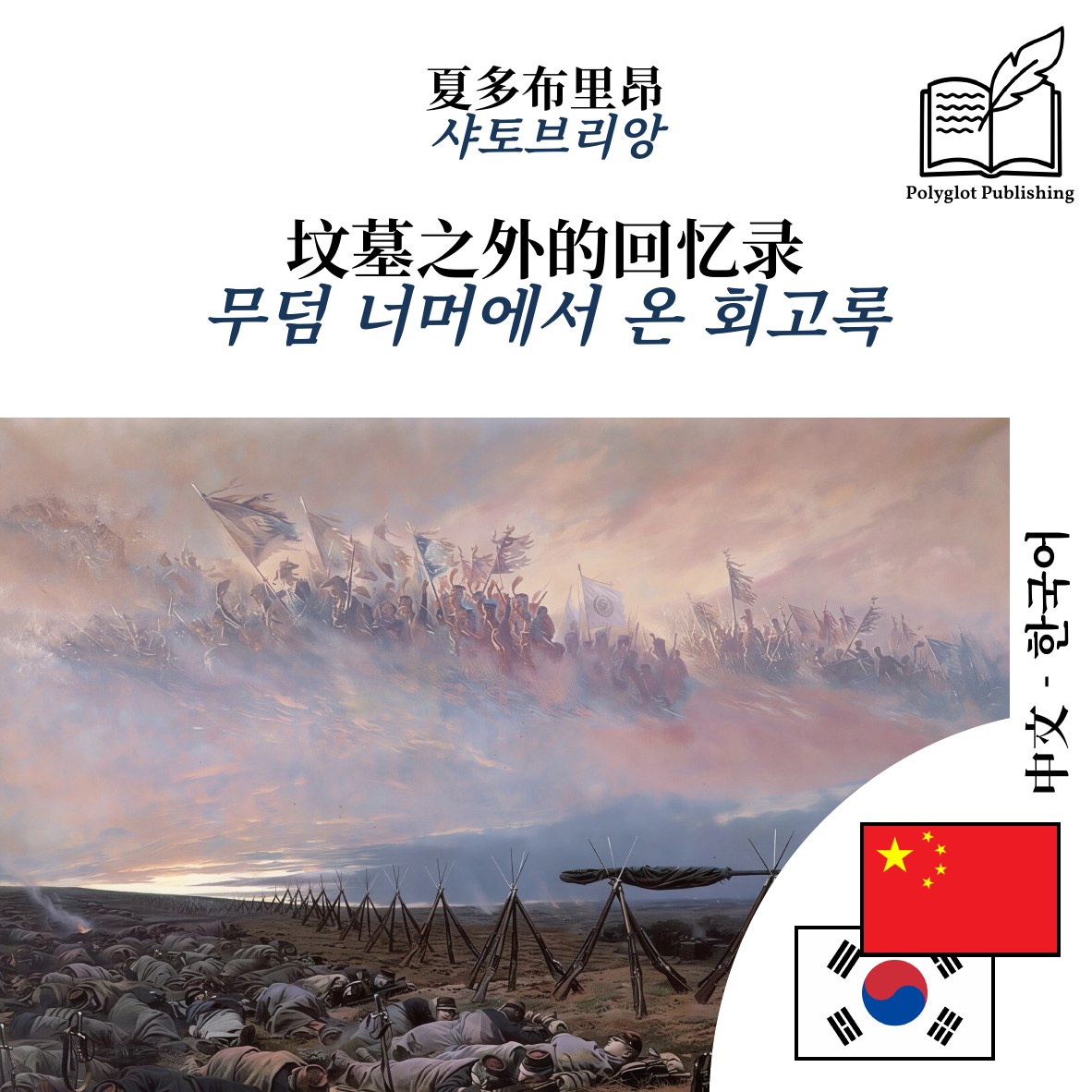 무덤 너머에서 온 회고록