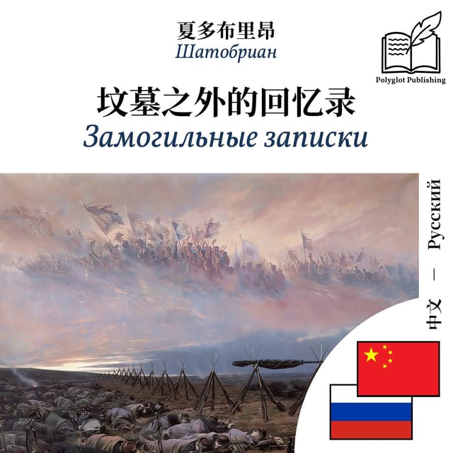 Замогильные записки